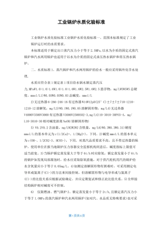 工业锅炉水质化验标准