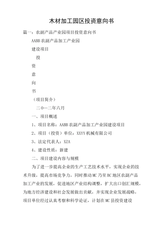 木材加工园区投资意向书