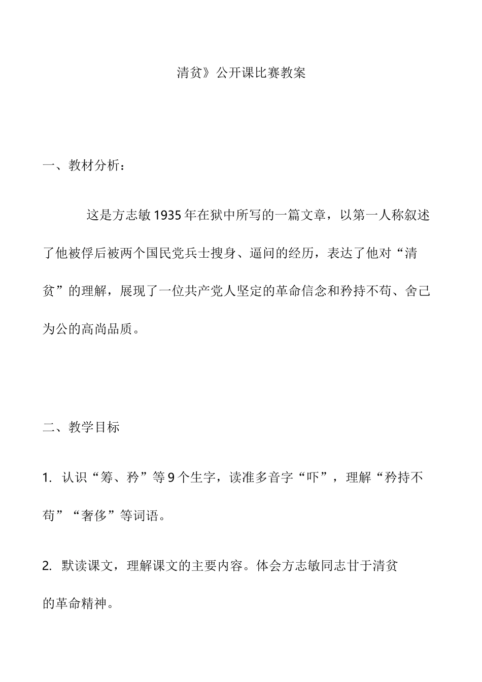 《清贫》公开课比赛教案_第1页