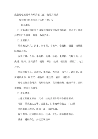 成套配电柜及动力开关柜安装与调试方案(可修改)