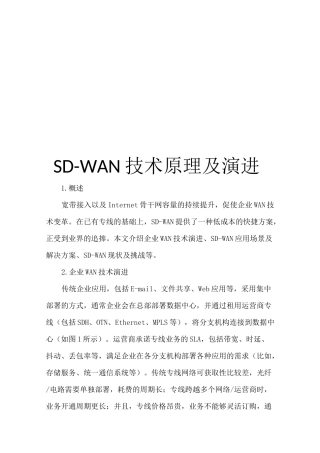 SD-WAN技术原理及演进
