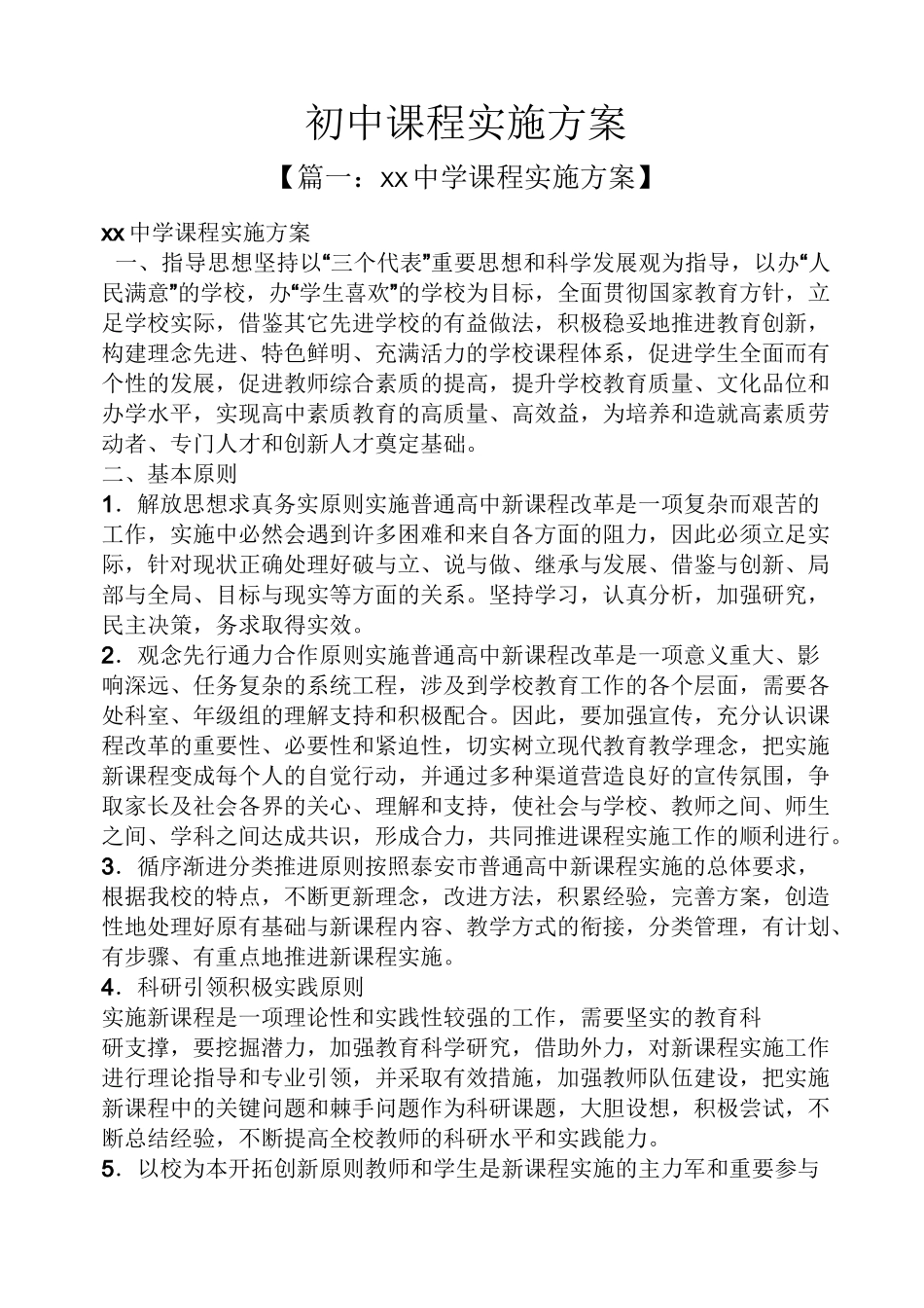 初中课程实施方案_第1页