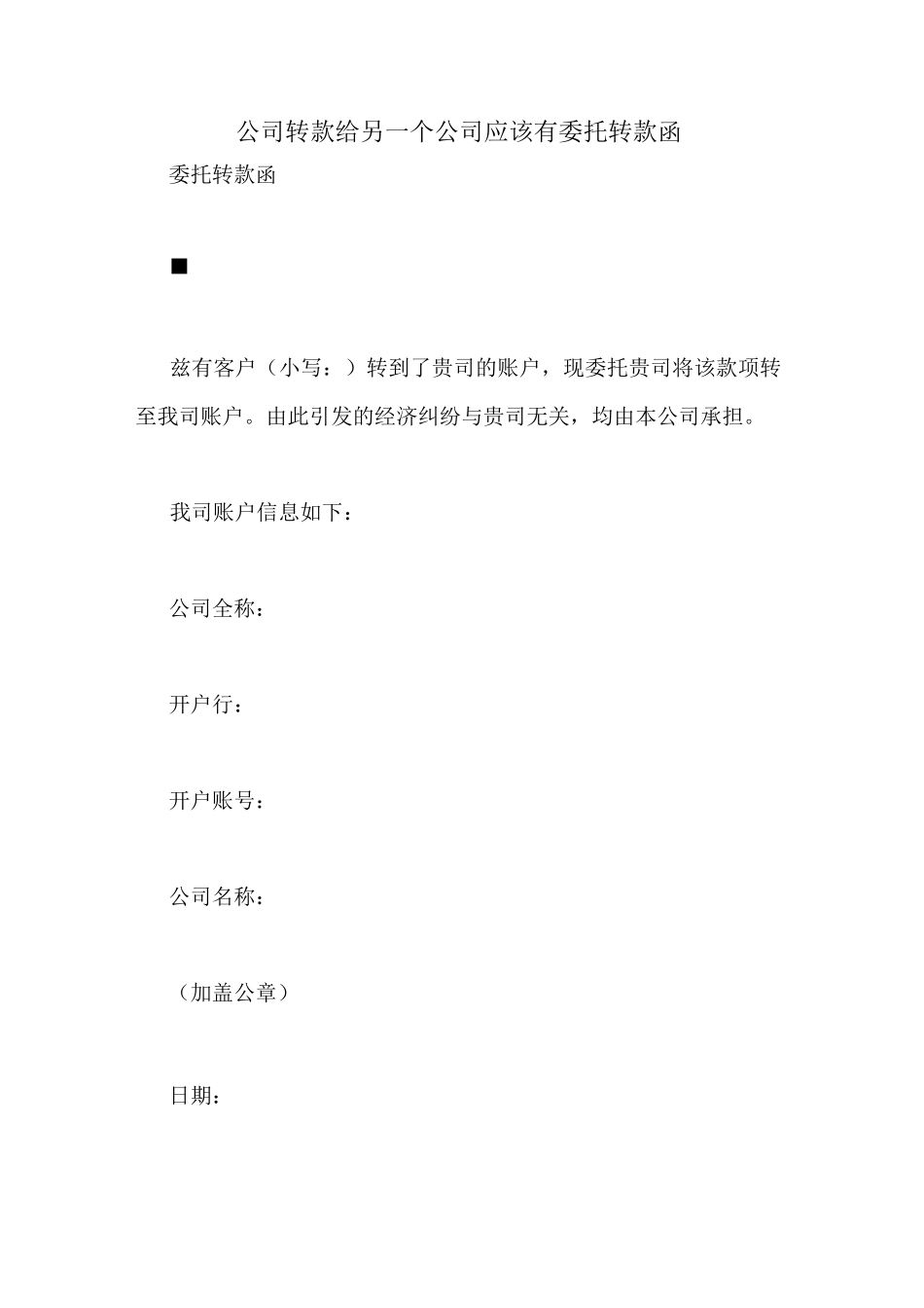 公司转款给另一个公司应该有委托转款函_第1页