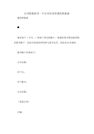 公司转款给另一个公司应该有委托转款函