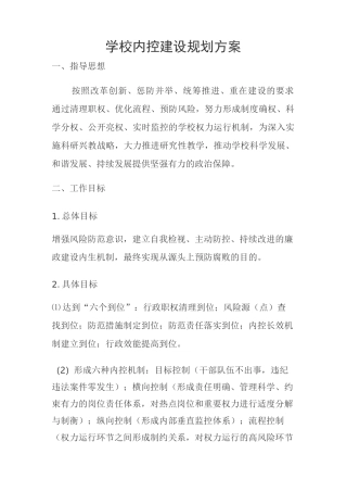 学校内控建设工作方案