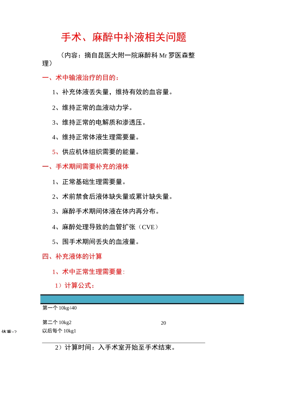 手术、麻醉期间的补液_第1页