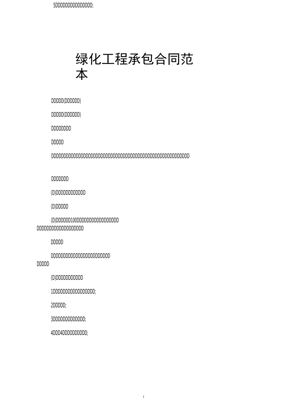 绿化工程承包合同范本_第1页