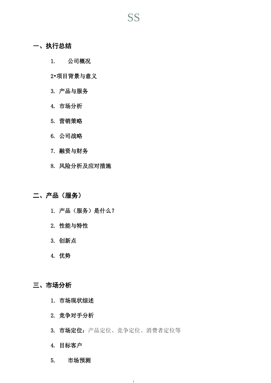 商业计划书模板1_第3页