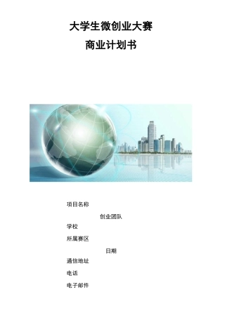 商业计划书模板1