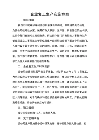 企业复工生产实施方案