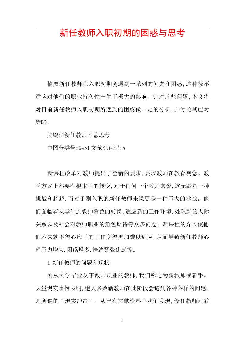 新任教师入职初期的困惑与思考_第1页