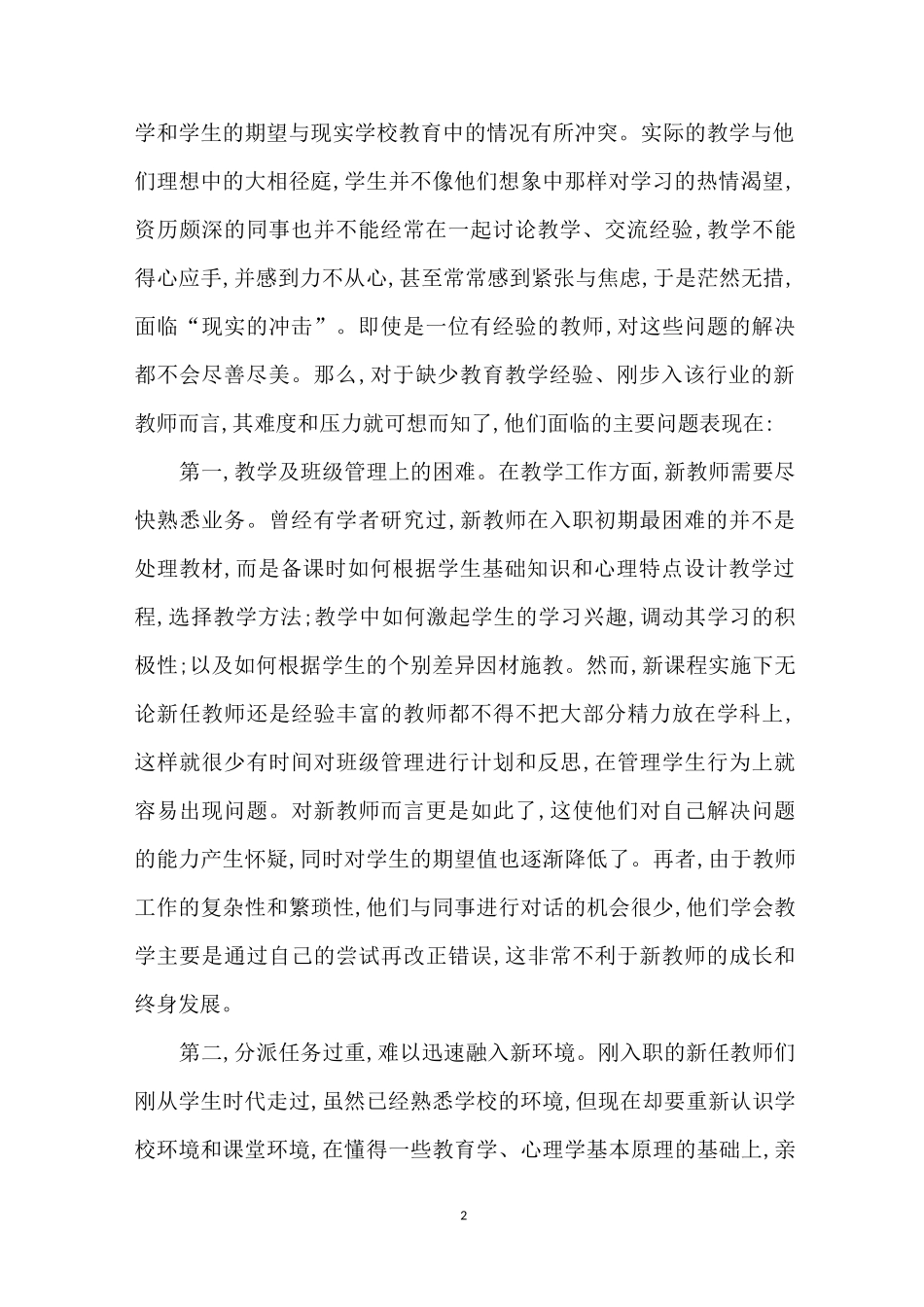 新任教师入职初期的困惑与思考_第2页