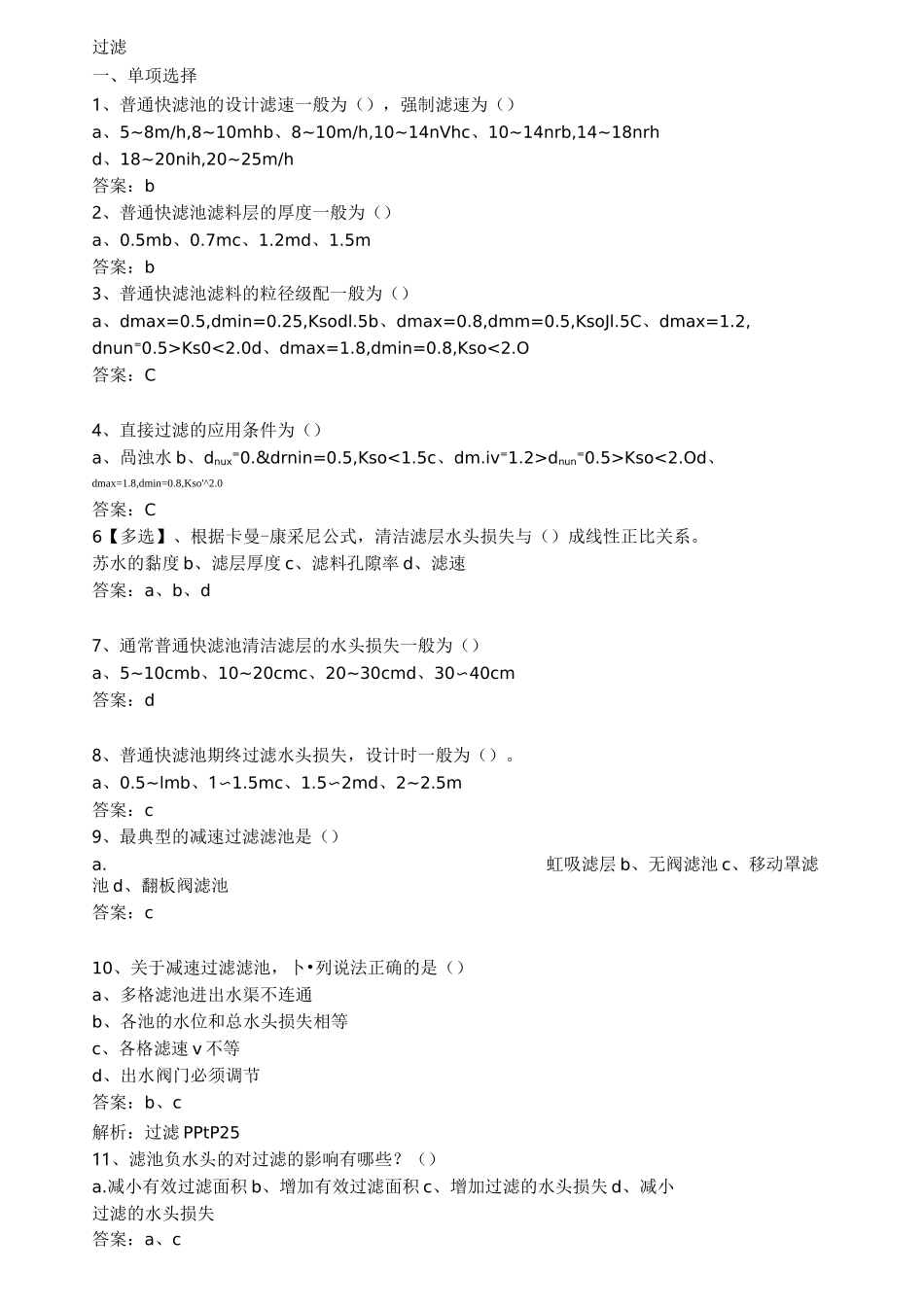 4、过滤(复习题)_第1页