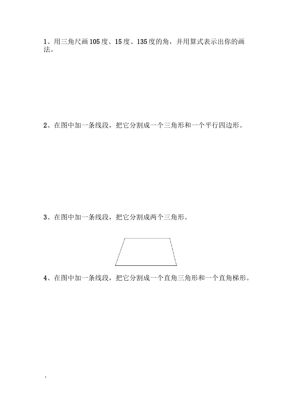 小学四年级数学作图练习题_第1页