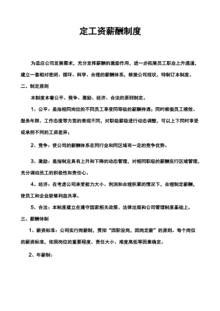 固定工资薪酬制度