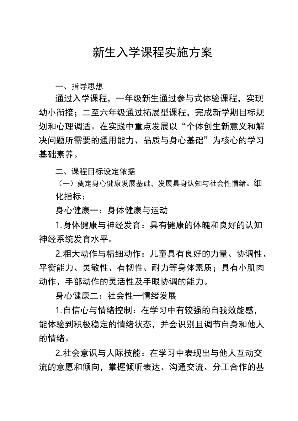 新生入学课程实施方案_第1页