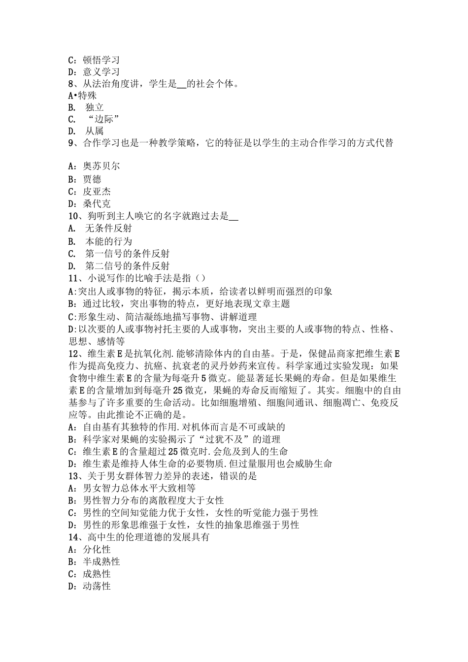 山东省小学教师资格《综合素质》：教师的文学素养考试题_第2页