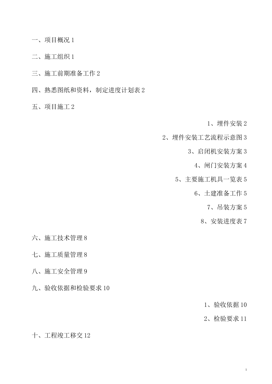钢坝闸闸门安装专项施工方案_第1页
