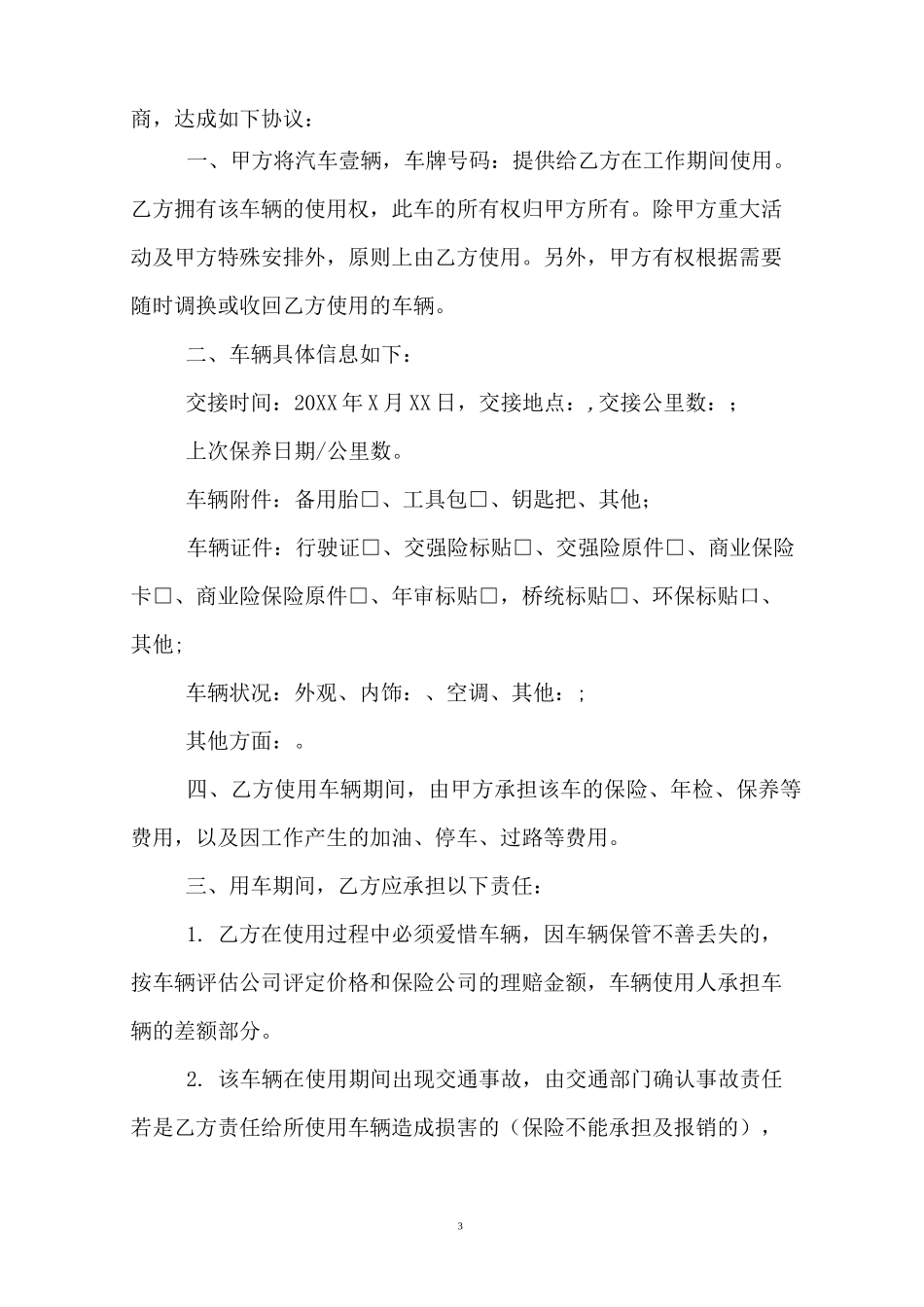 公司内部用车协议书精选范本_第3页