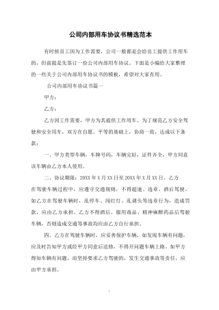公司内部用车协议书精选范本