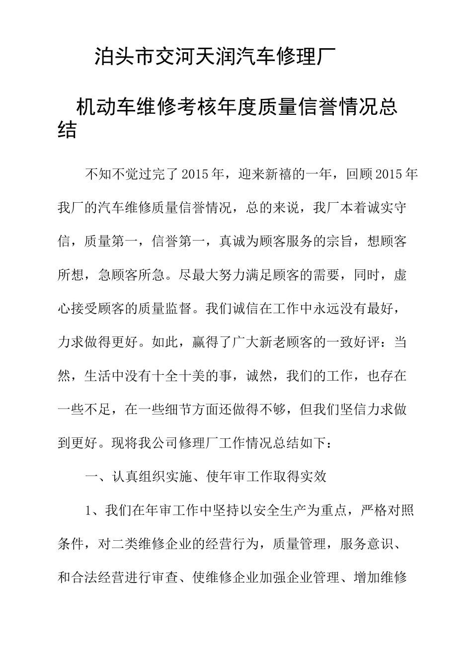 机动车维修考核年度质量信誉情况总结_第1页