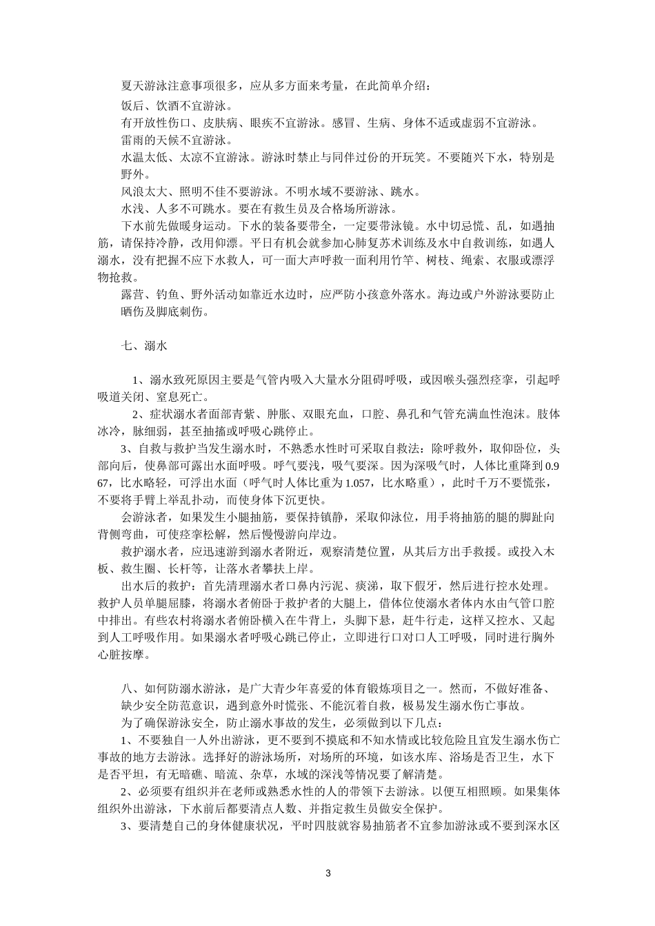 游泳和防溺水安全及常识_第3页