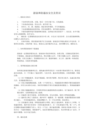 游泳和防溺水安全及常识