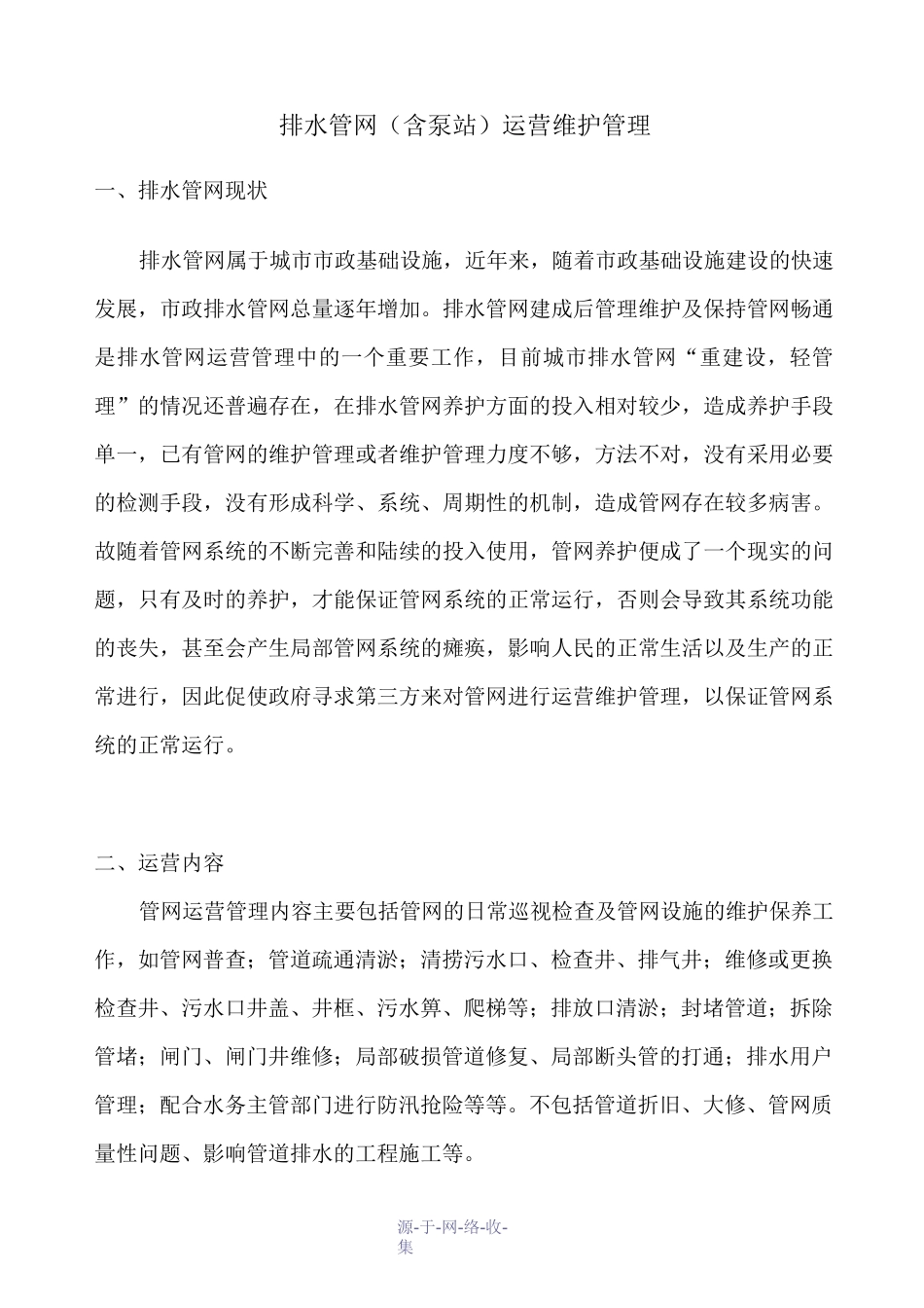 排水管网(含泵站)运营维护管理_第1页