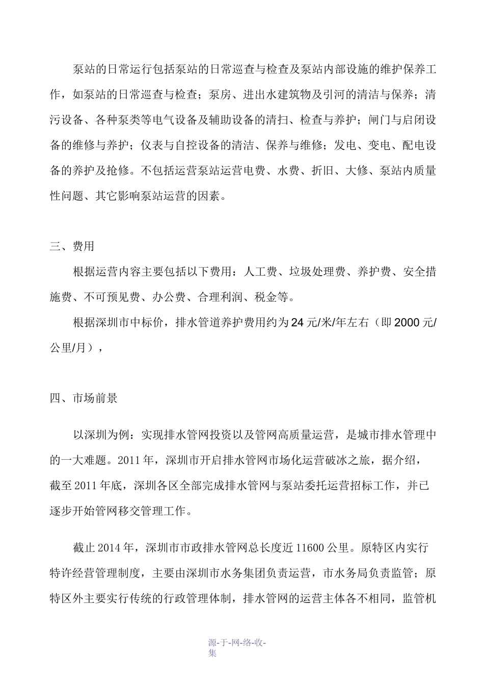 排水管网(含泵站)运营维护管理_第2页