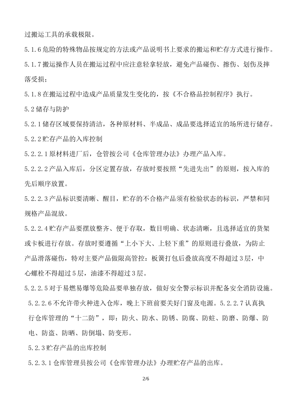产品储存及防护控制程序_第2页