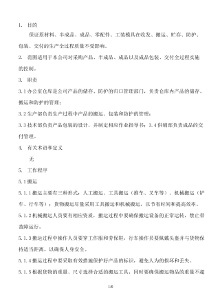 产品储存及防护控制程序