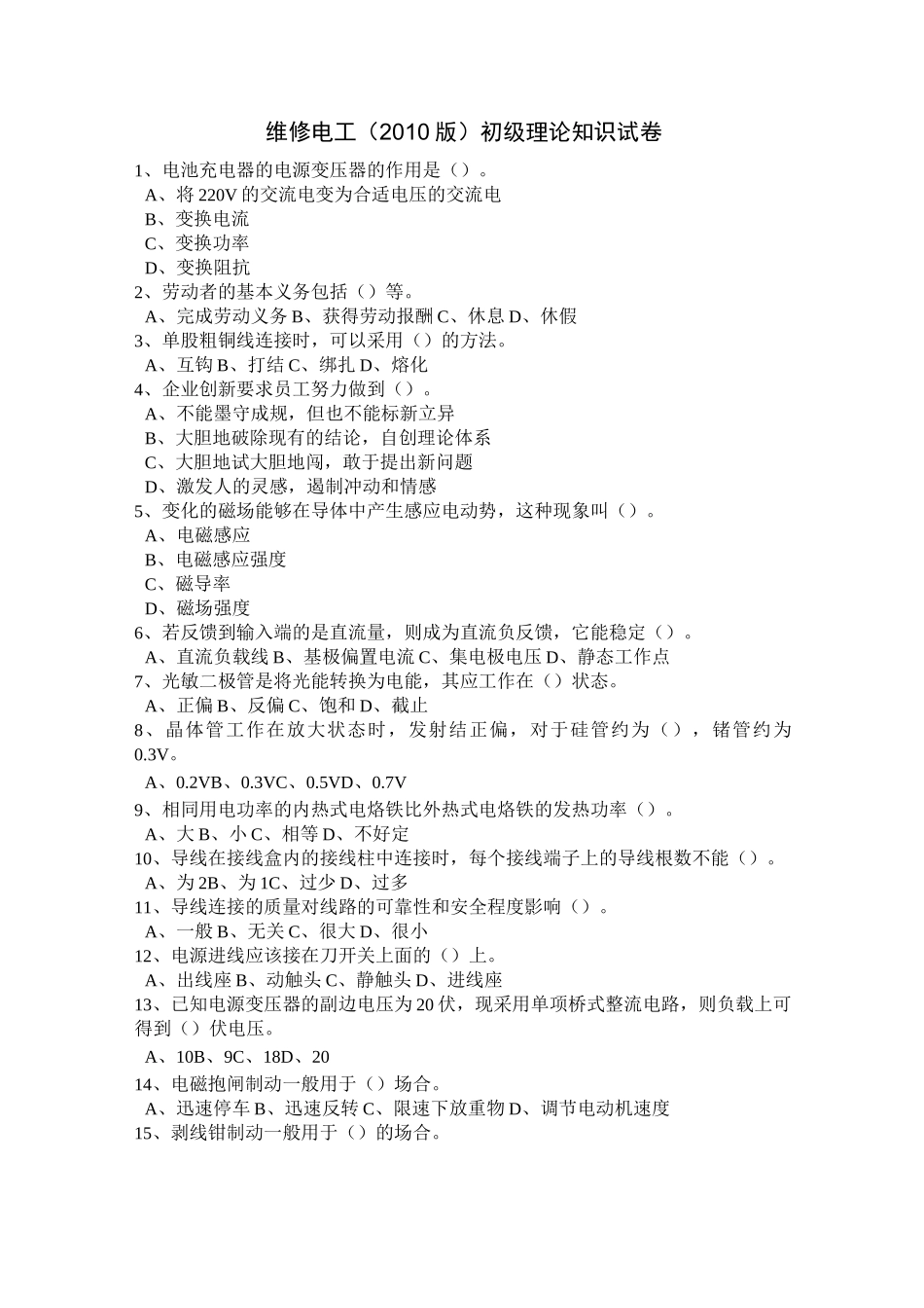 维修电工初级试题_第1页