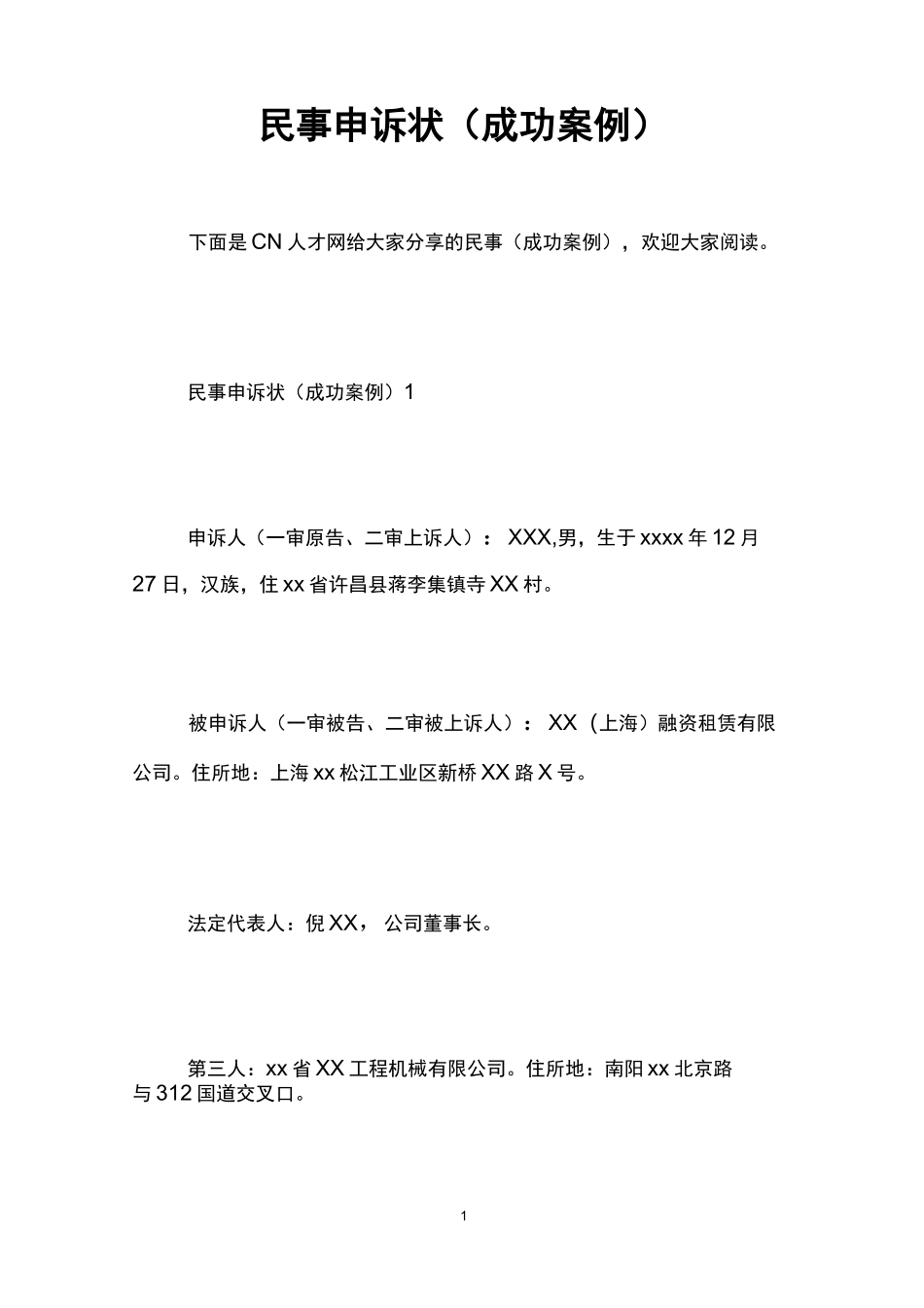 民事申诉状(成功案例)_第1页