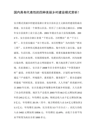 国内具有代表性的四种美丽乡村建设模式赏析!