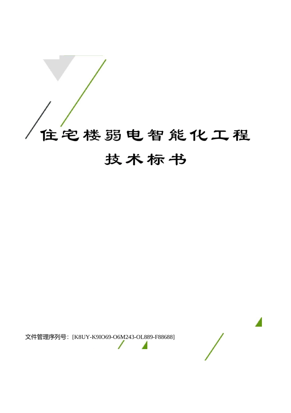 住宅楼弱电智能化工程技术标书_第1页