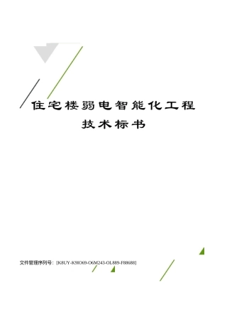 住宅楼弱电智能化工程技术标书