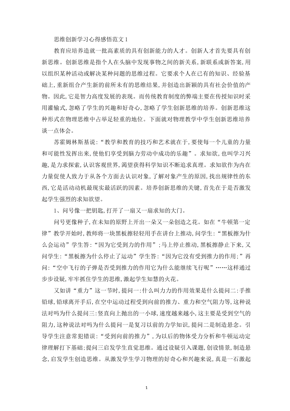 思维创新学习心得感悟_第1页