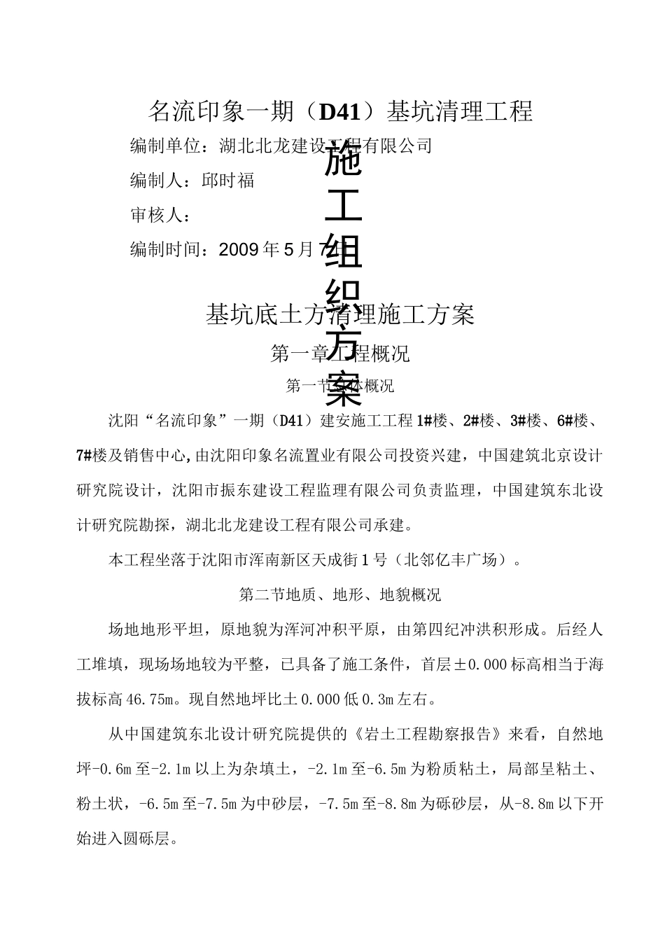 基坑底土方清理施工方案_第1页