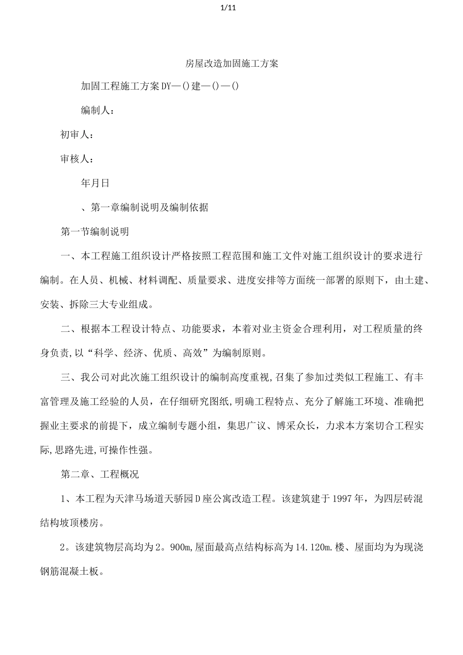 房屋改造加固施工方案_第1页