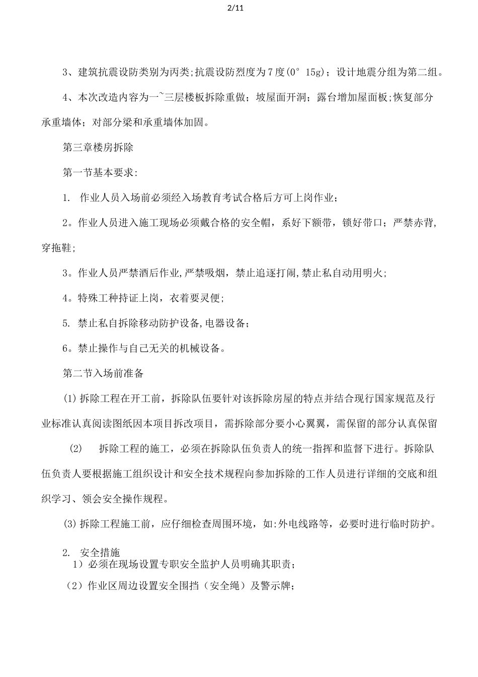 房屋改造加固施工方案_第2页