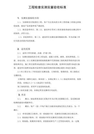 实测实量检查验收标准