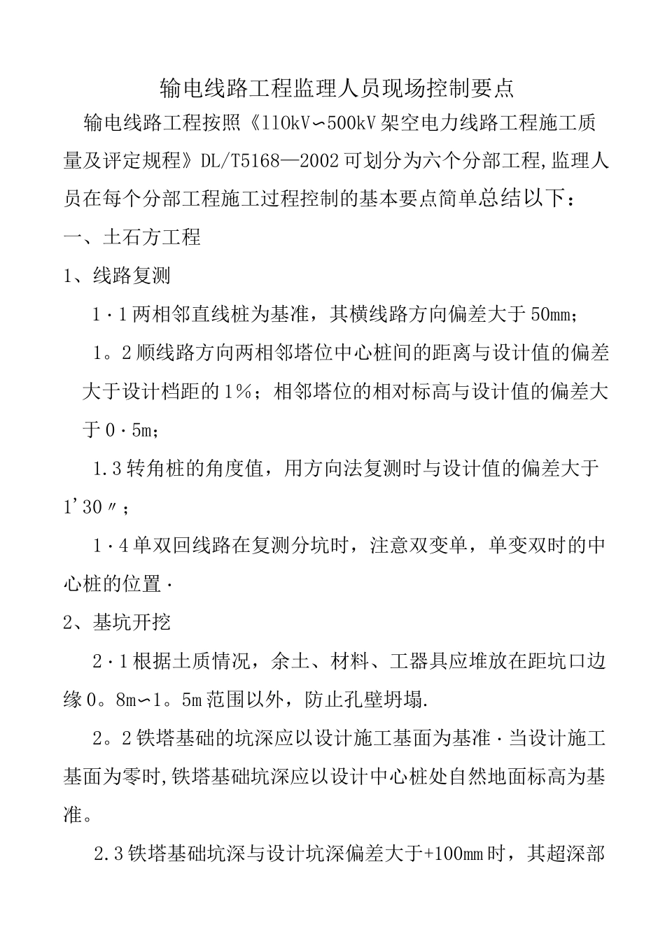 输电线路工程监理人员现场控制要点_第1页