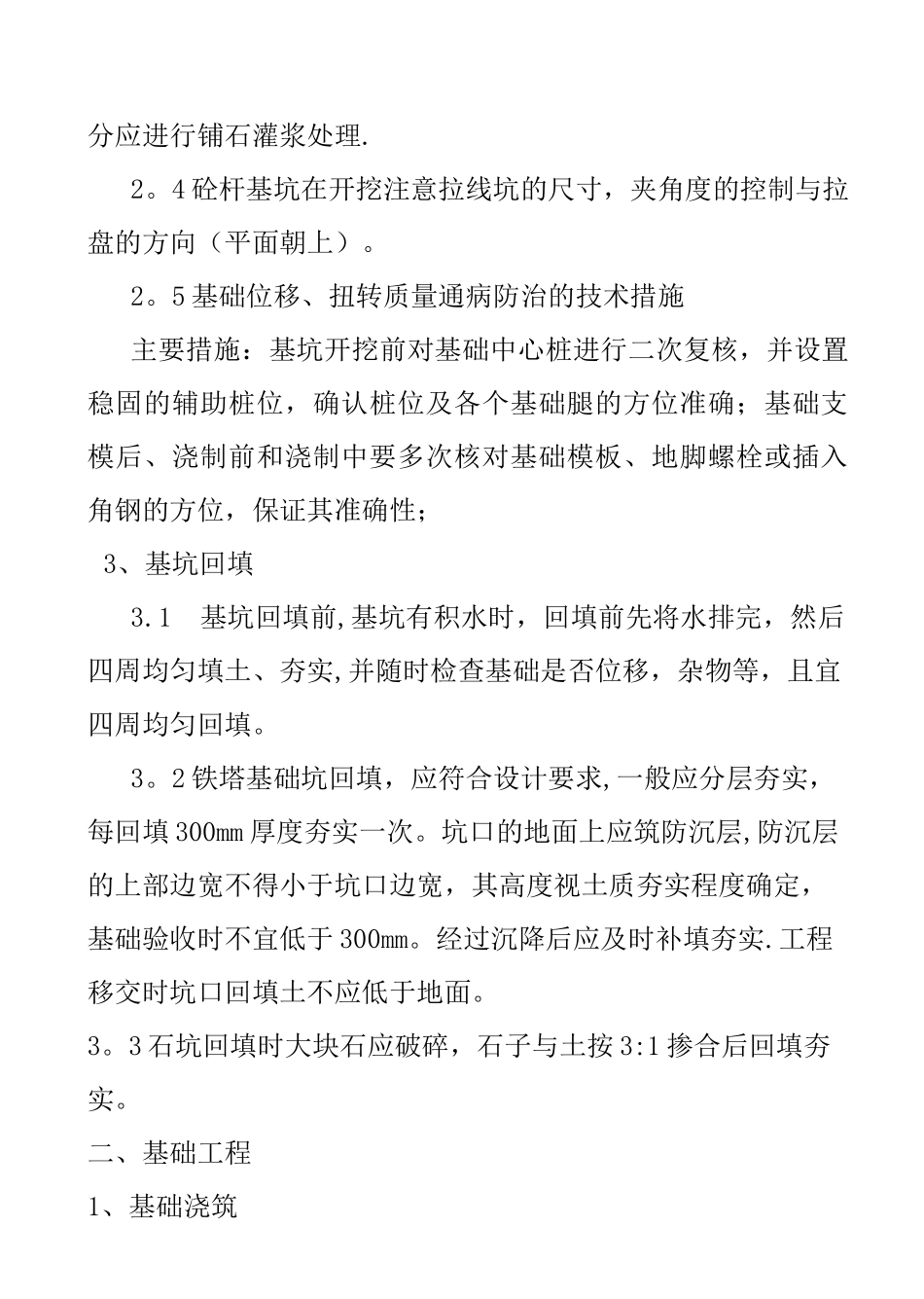 输电线路工程监理人员现场控制要点_第2页