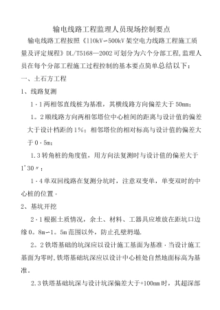 输电线路工程监理人员现场控制要点