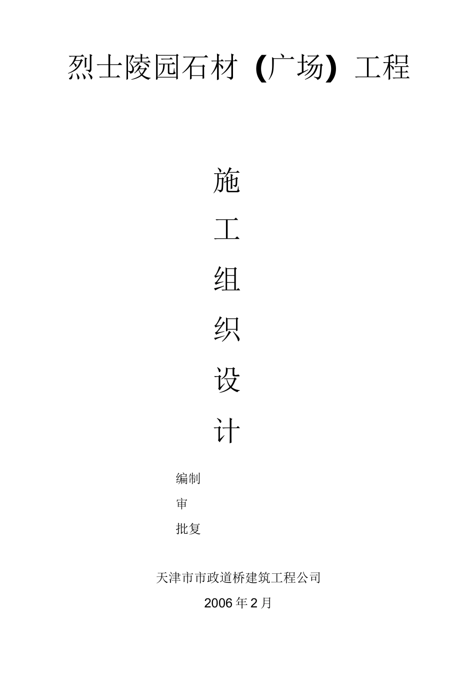 陵园方案(含石材施工方案)_第1页