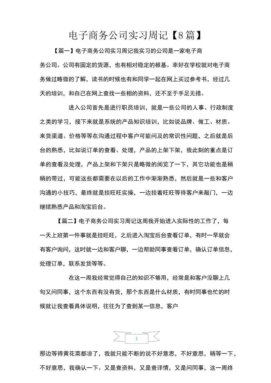 电子商务公司实习周记【8篇】_第1页