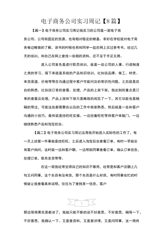 电子商务公司实习周记【8篇】