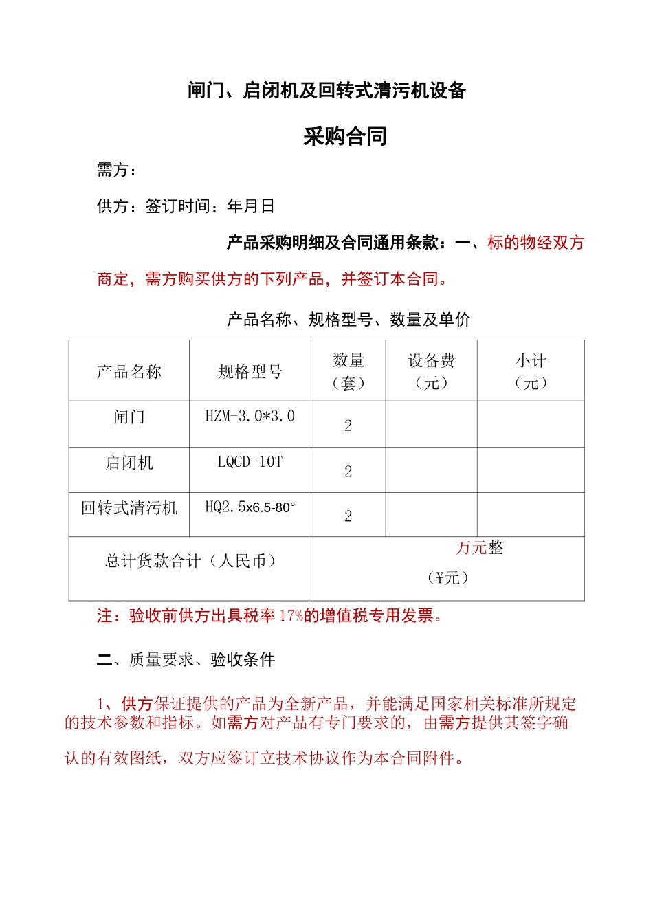 闸门启闭机合同协议书带技术条款修改_第2页