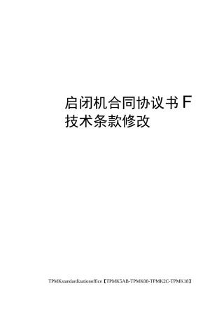 闸门启闭机合同协议书带技术条款修改