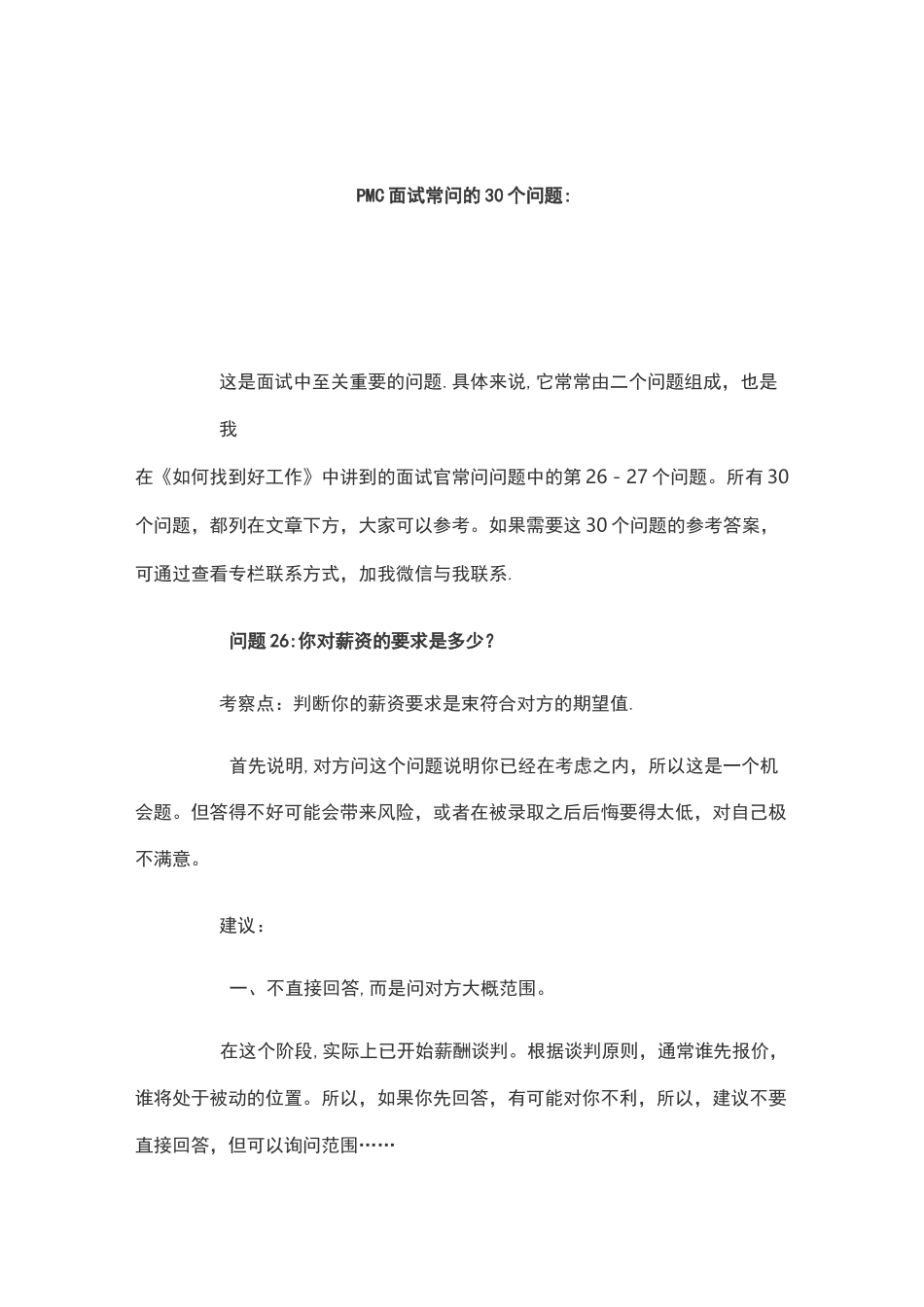 PMC面试常问的30个问题_第1页